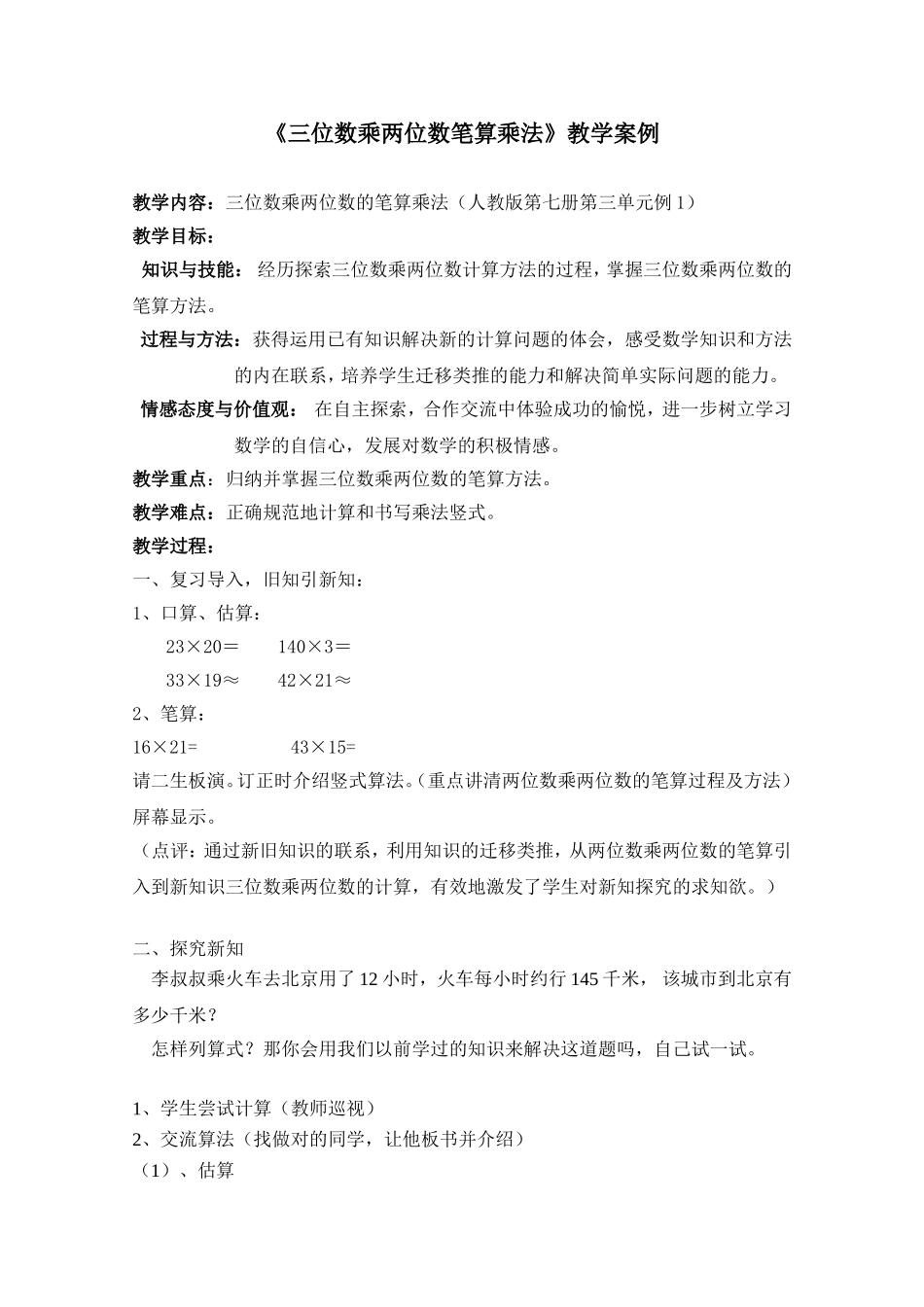《三位数乘两位数笔算乘法》教学案例-42中-陈小京_第1页