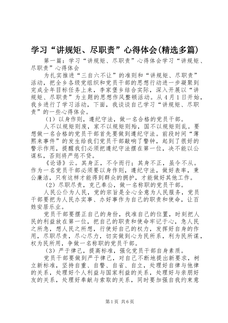 学习“讲规矩、尽职责”心得体会(精选多篇)_第1页