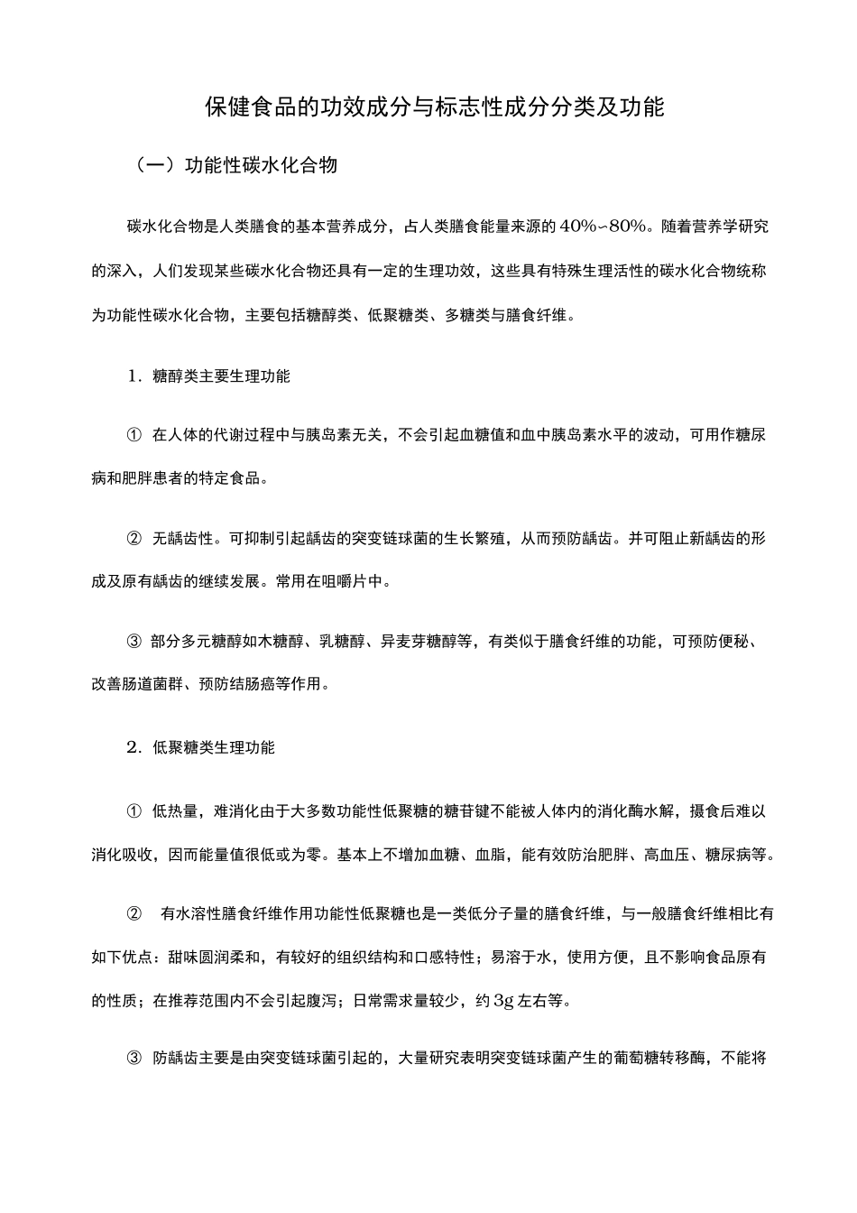 功能性食品的功效成分_第1页
