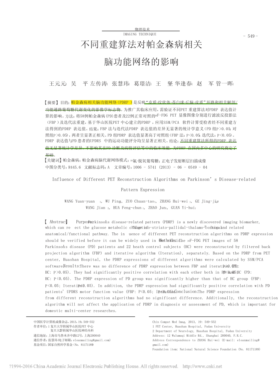 不同重建算法对帕金森病相关脑功能网络的影响_王元元 _第1页