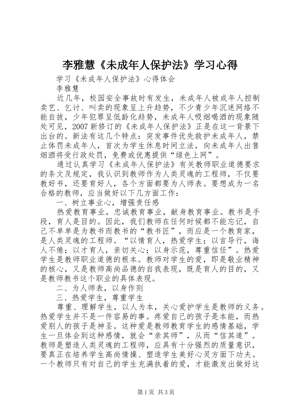 李雅慧《未成年人保护法》学习心得_第1页