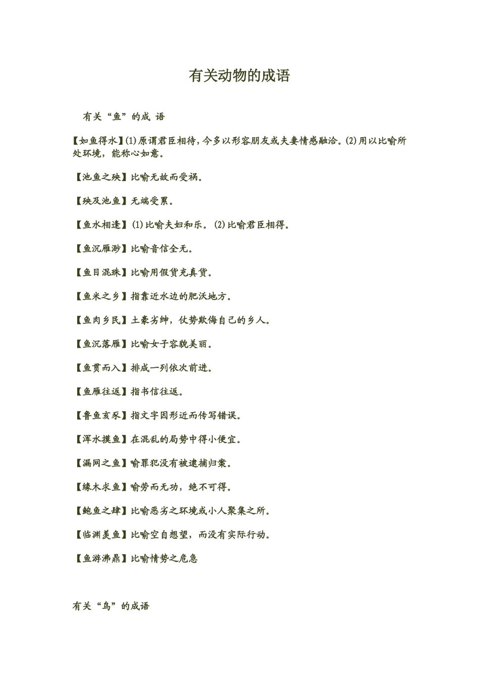 有关动物的成语_第1页