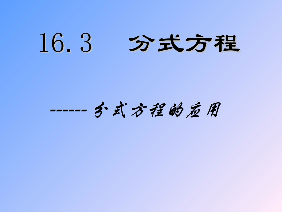 新人教版八年级下1632分式方程应用_第1页