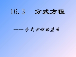 新人教版八年级下1632分式方程应用