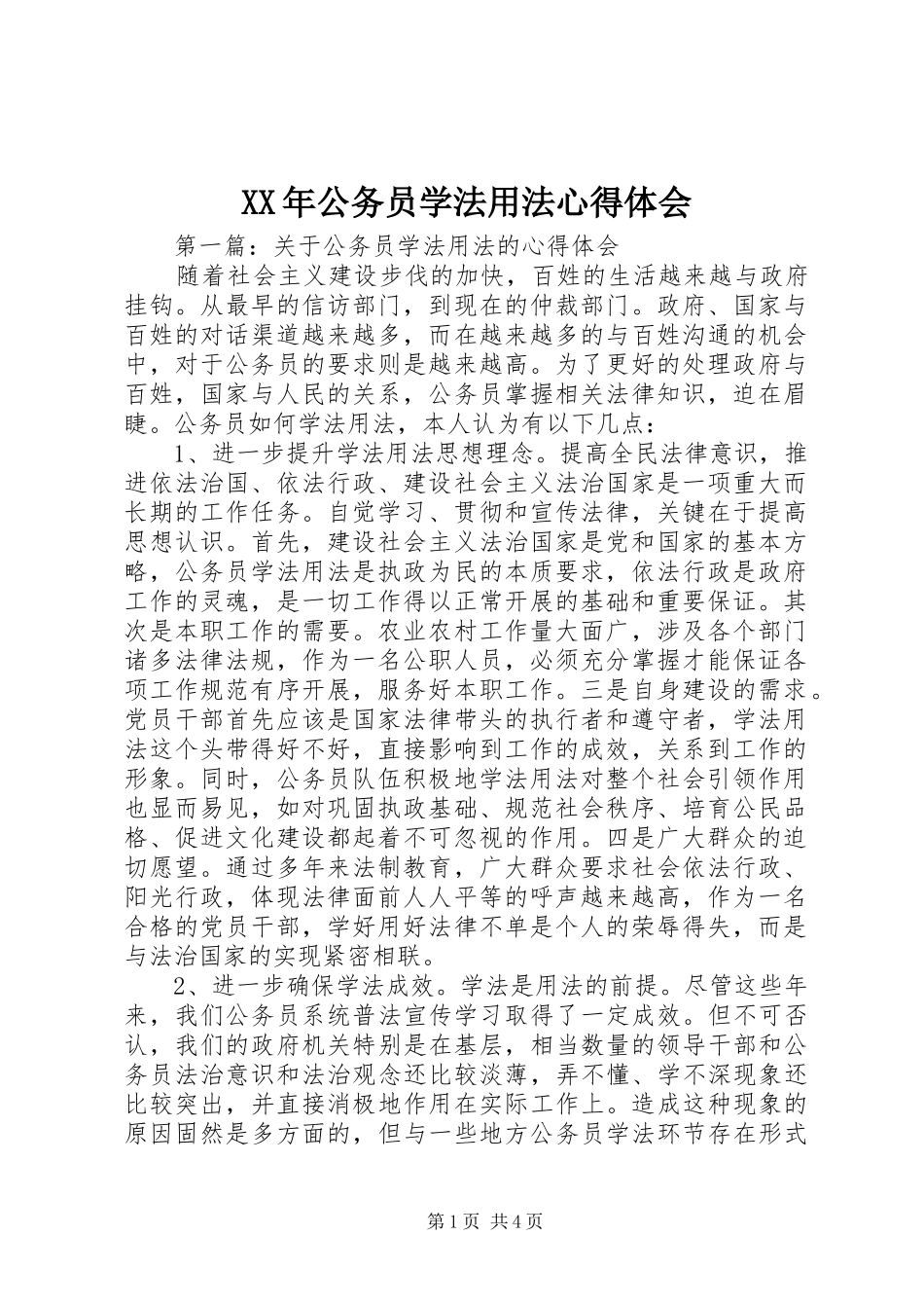 XX年公务员学法用法心得体会_第1页
