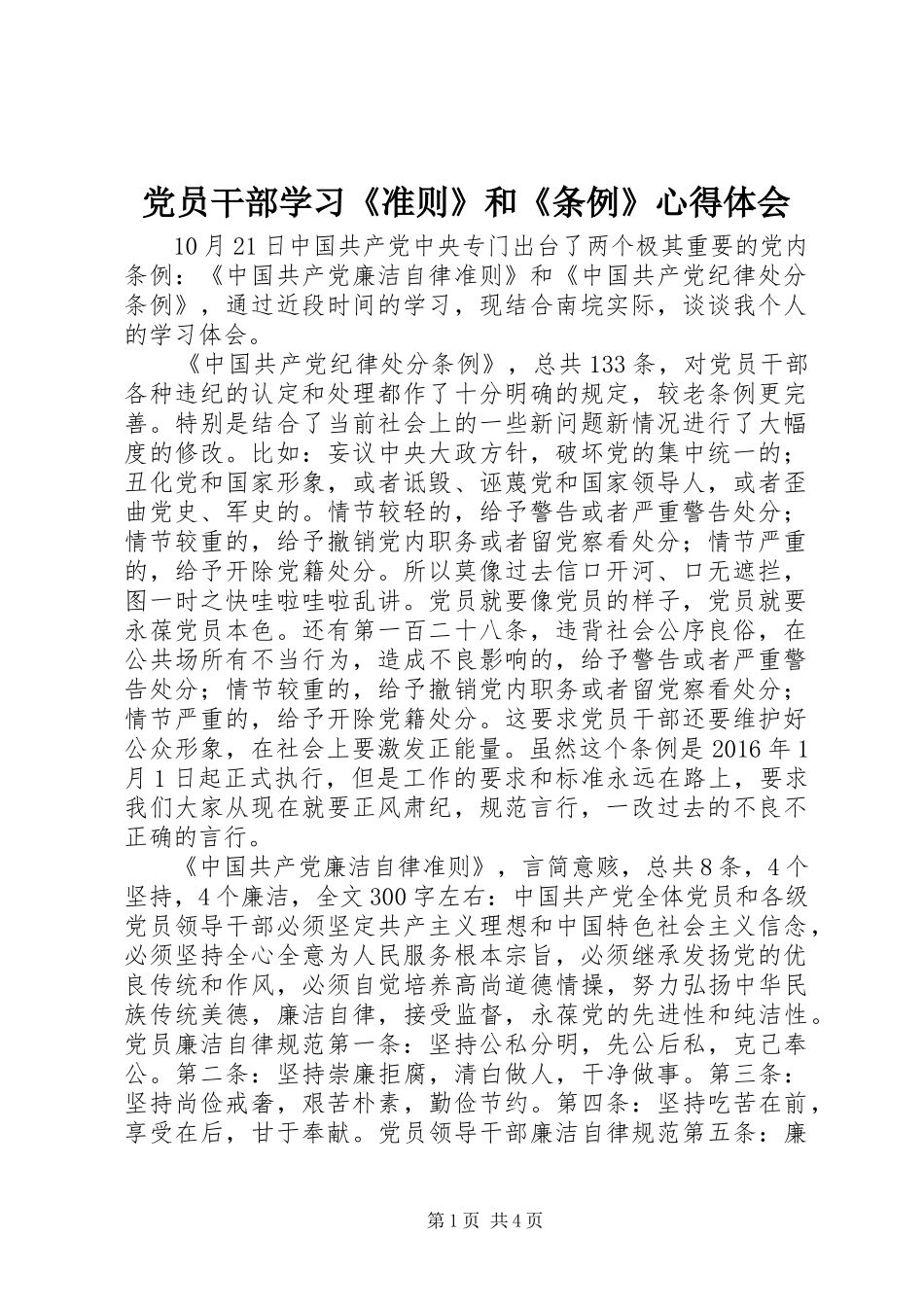 党员干部学习《准则》和《条例》心得体会_第1页