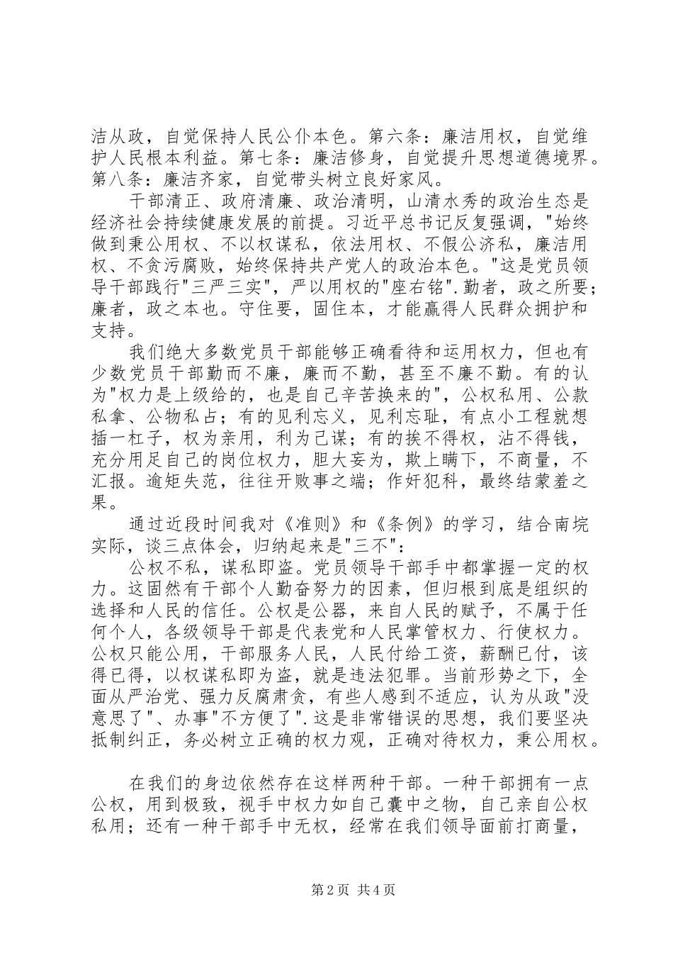 党员干部学习《准则》和《条例》心得体会_第2页