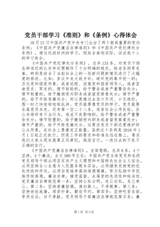 党员干部学习《准则》和《条例》心得体会