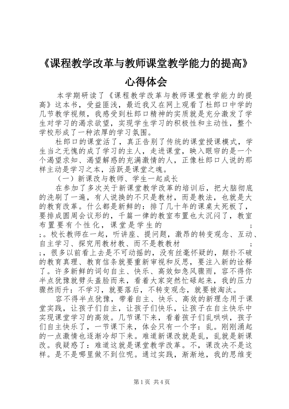 《课程教学改革与教师课堂教学能力的提高》心得体会_第1页