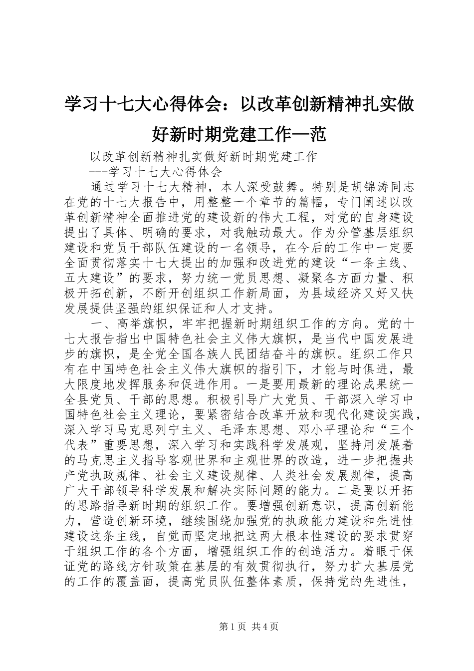 学习十七大心得体会：以改革创新精神扎实做好新时期党建工作—范_第1页