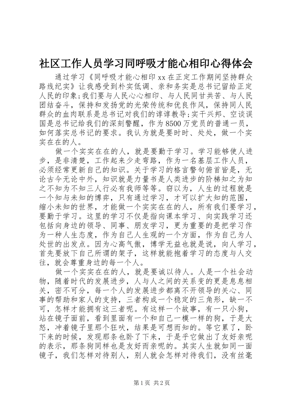 社区工作人员学习同呼吸才能心相印心得体会_第1页
