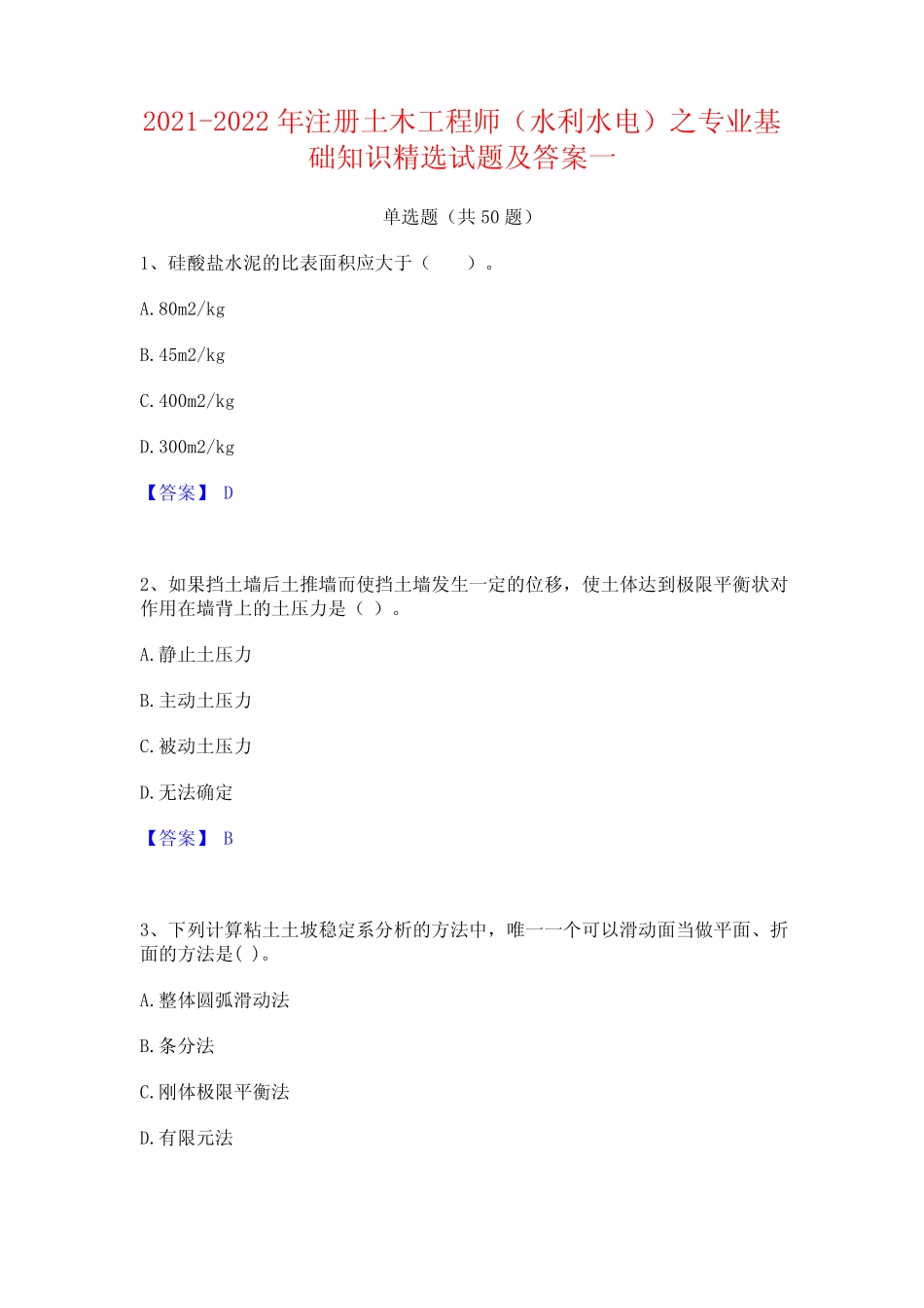 2021-2022年注册土木工程师(水利水电)之专业基础知识精选试题及答案一_第1页