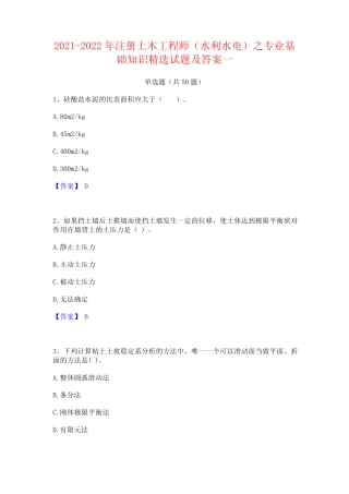 2021-2022年注册土木工程师(水利水电)之专业基础知识精选试题及答案一