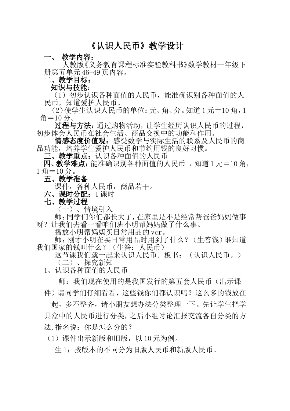 《认识人民币》教学设计_第1页