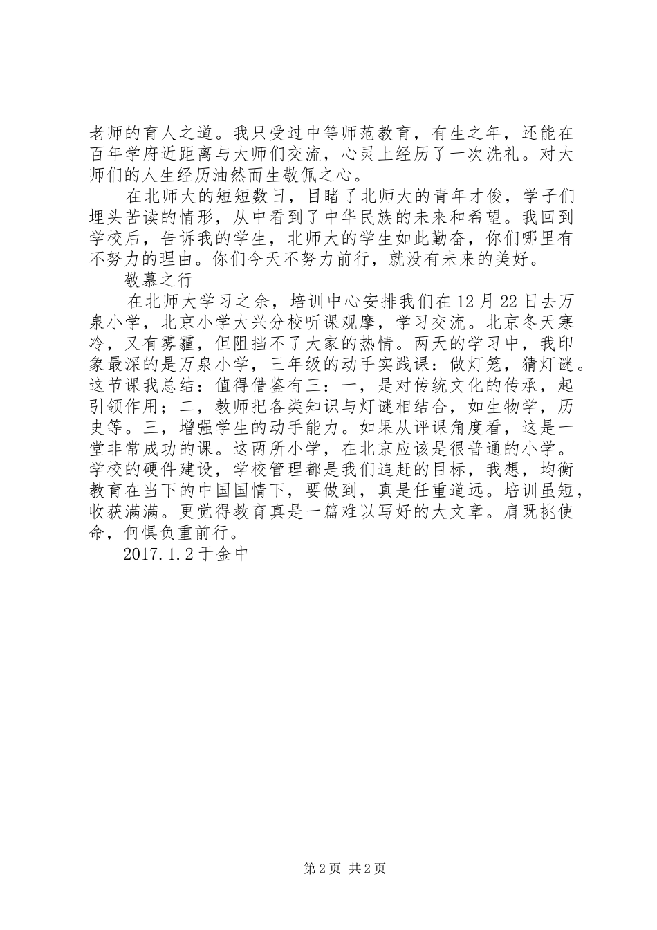 北京师范大学培训心得体会_第2页