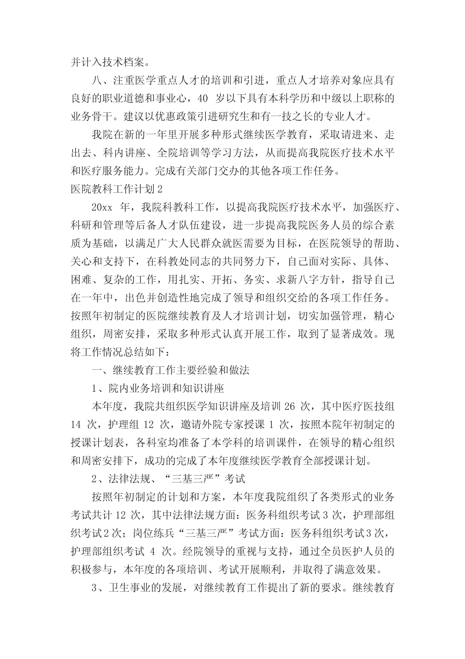 医院教科工作计划 _第2页