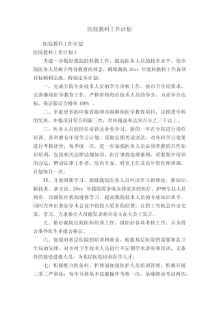 医院教科工作计划 