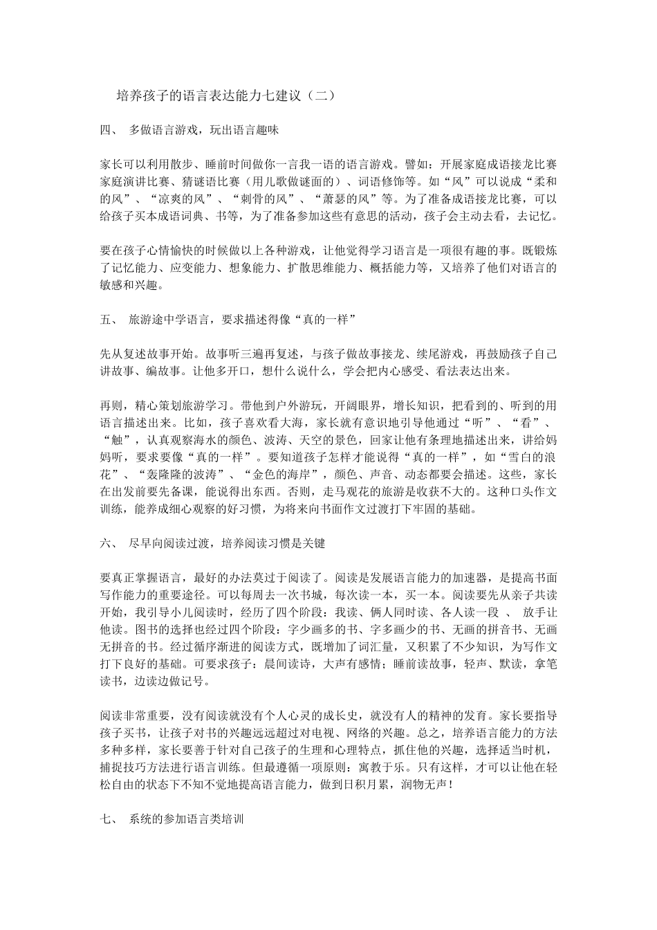 培养孩子的语言表达能力七建议（二）_第1页