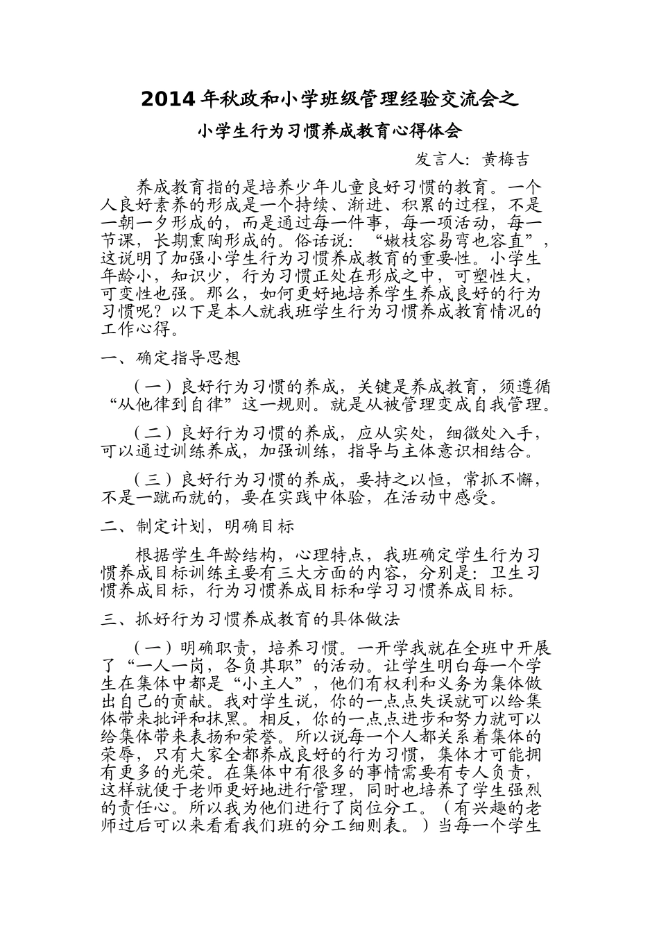 黄梅吉2014年秋小学生行为习惯养成教育心得体会_第1页