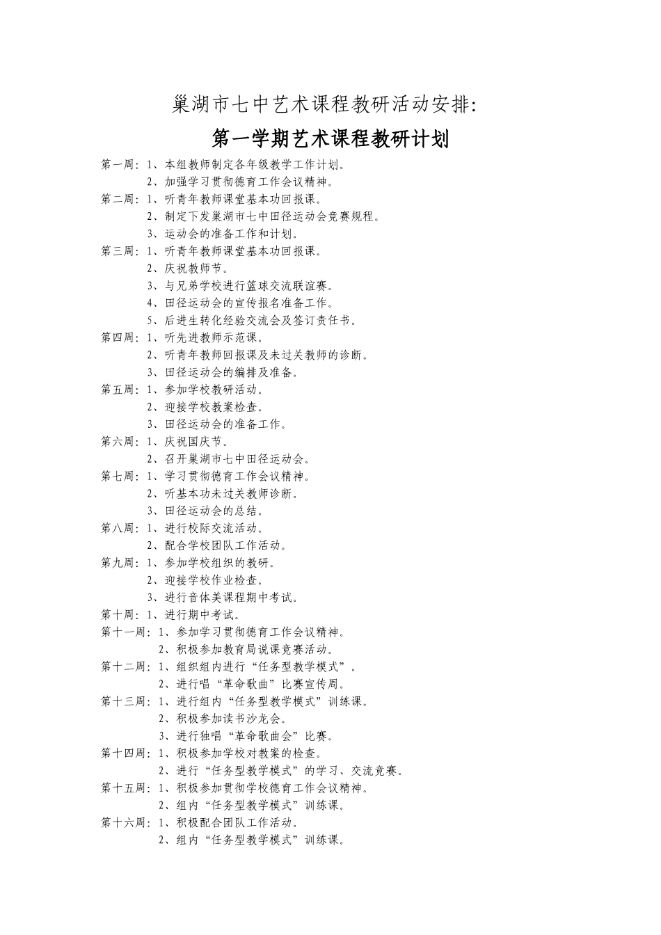 艺术课程教研活动安排_第1页