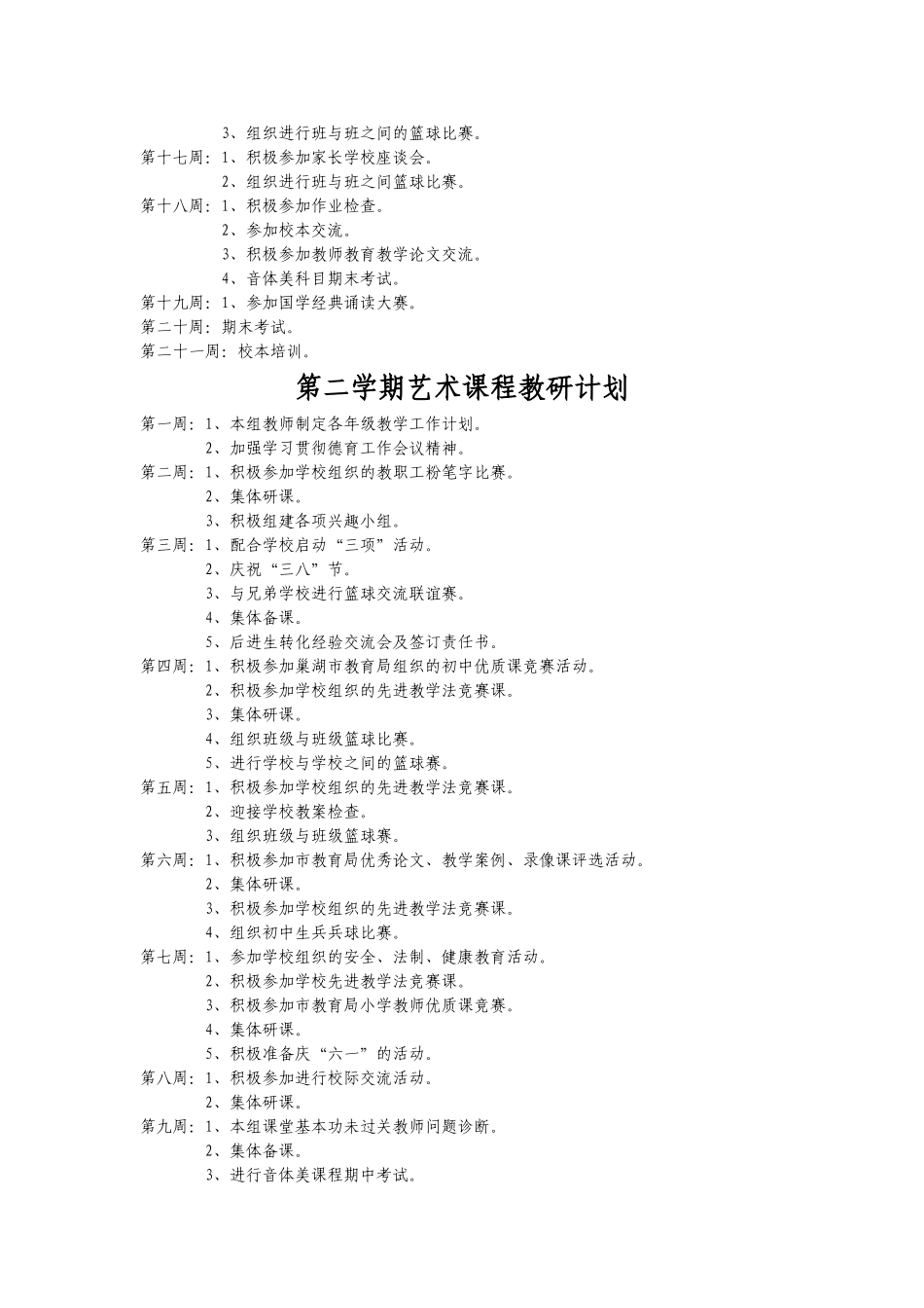艺术课程教研活动安排_第2页