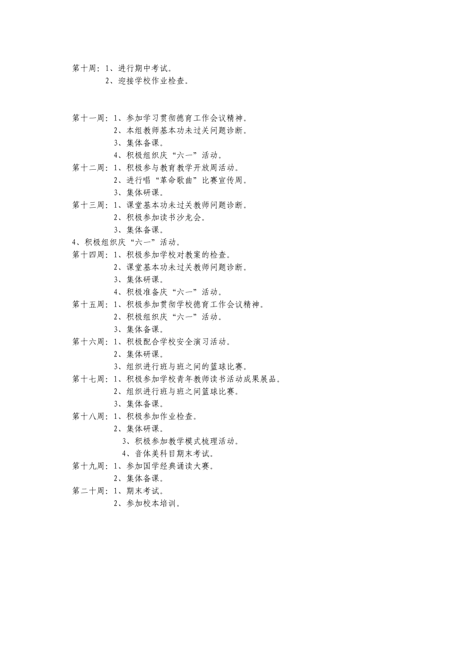 艺术课程教研活动安排_第3页