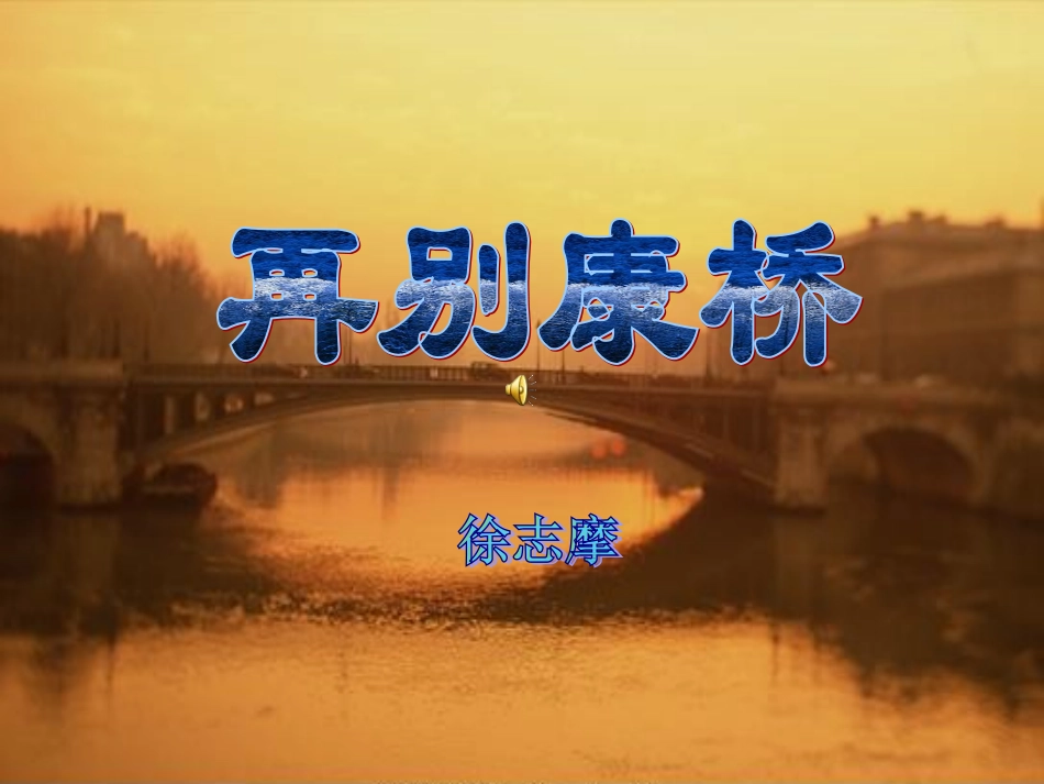 再别康桥徐志摩_第1页