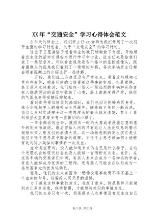 XX年“交通安全”学习心得体会范文