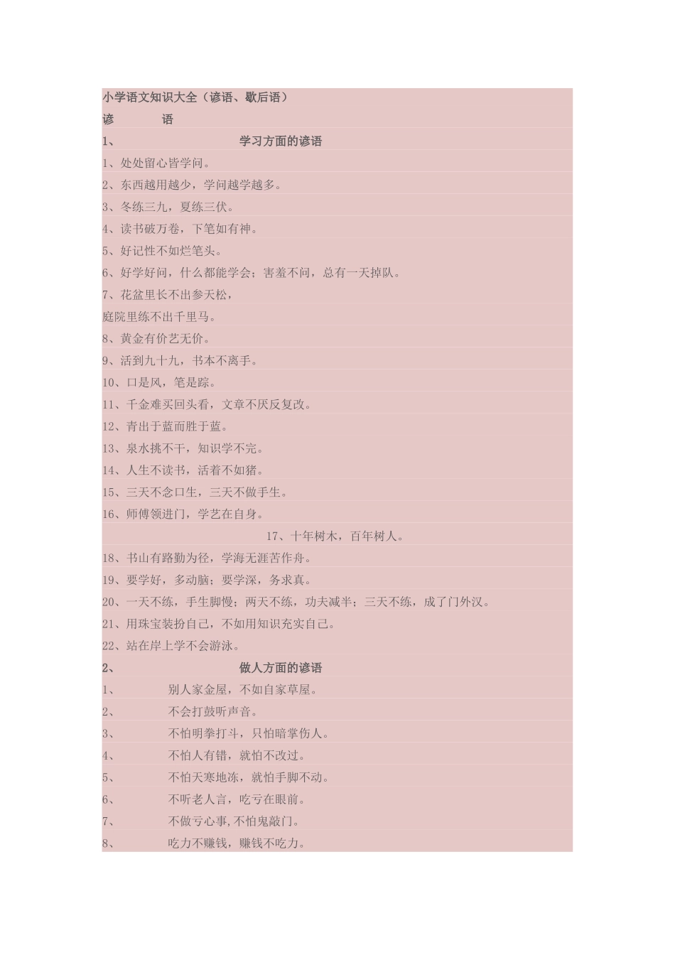 小学语文知识大全（谚语、歇后语）_第1页