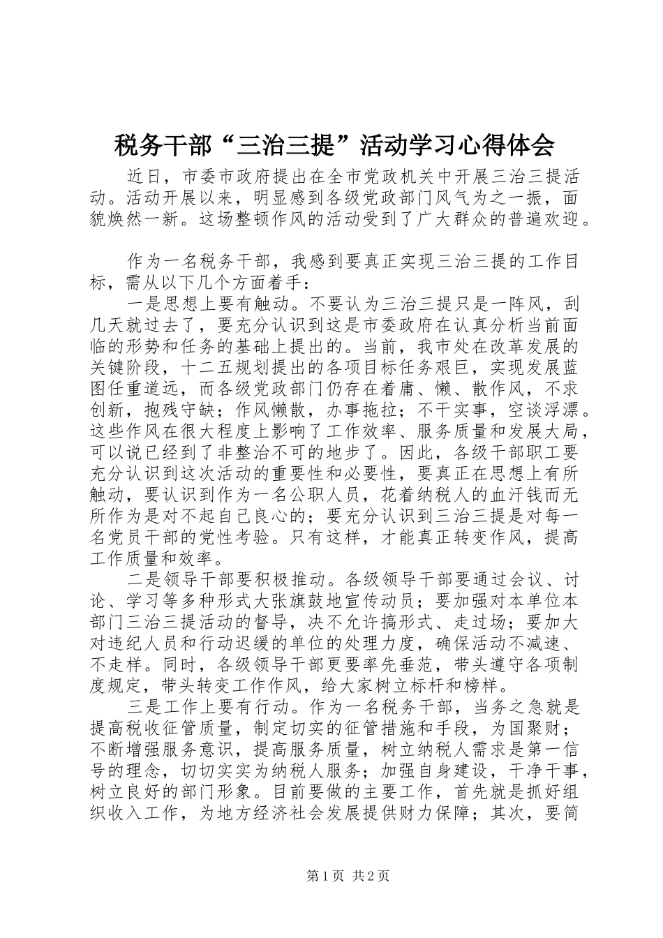 税务干部“三治三提”活动学习心得体会_第1页