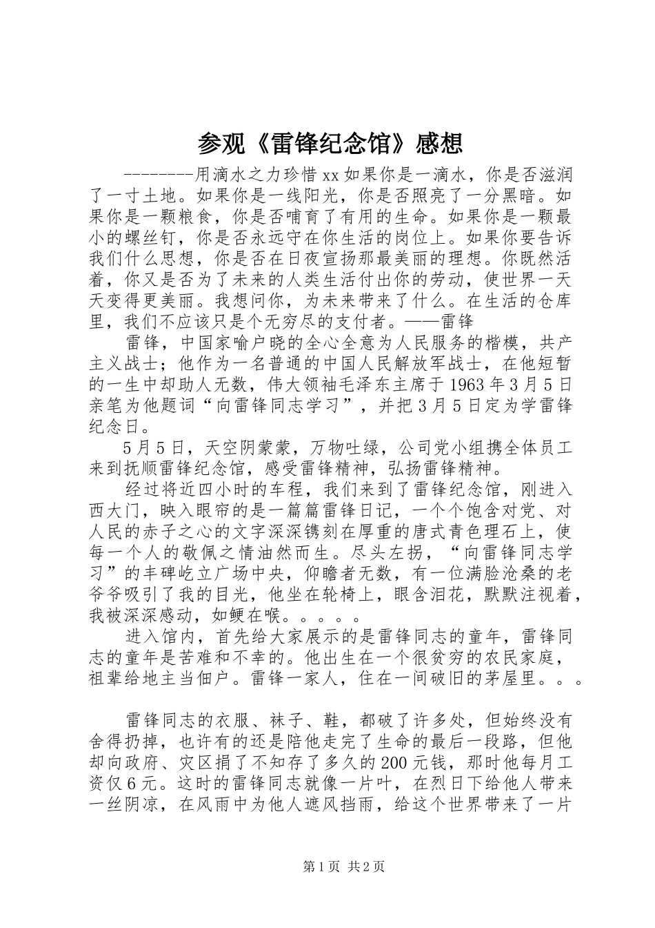 参观《雷锋纪念馆》感想_第1页