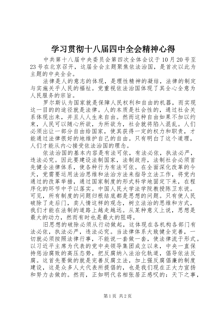 学习贯彻十八届四中全会精神心得_第1页