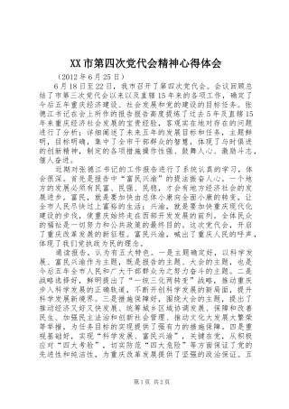 XX市第四次党代会精神心得体会