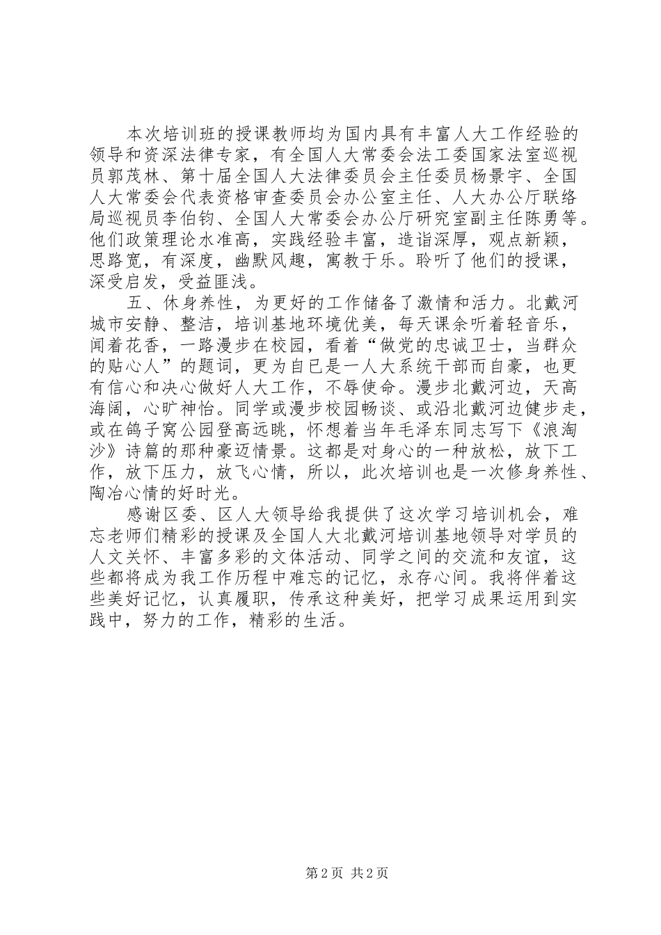 北戴河基地培训心得体会_第2页