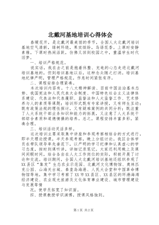 北戴河基地培训心得体会