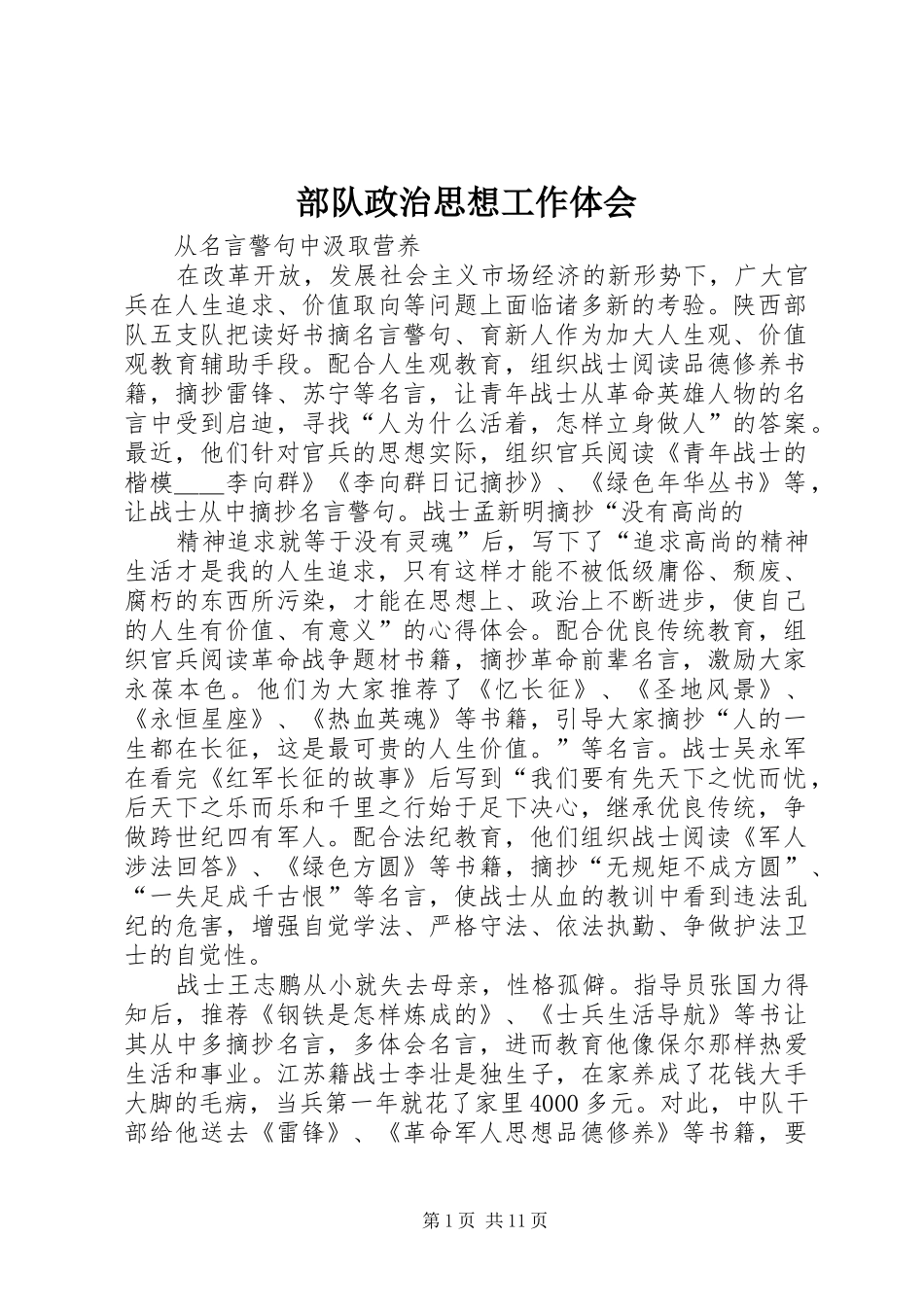 部队政治思想工作体会_第1页