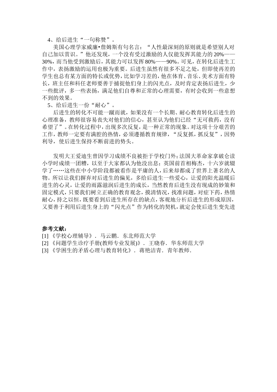 浅谈后进生转化_第3页