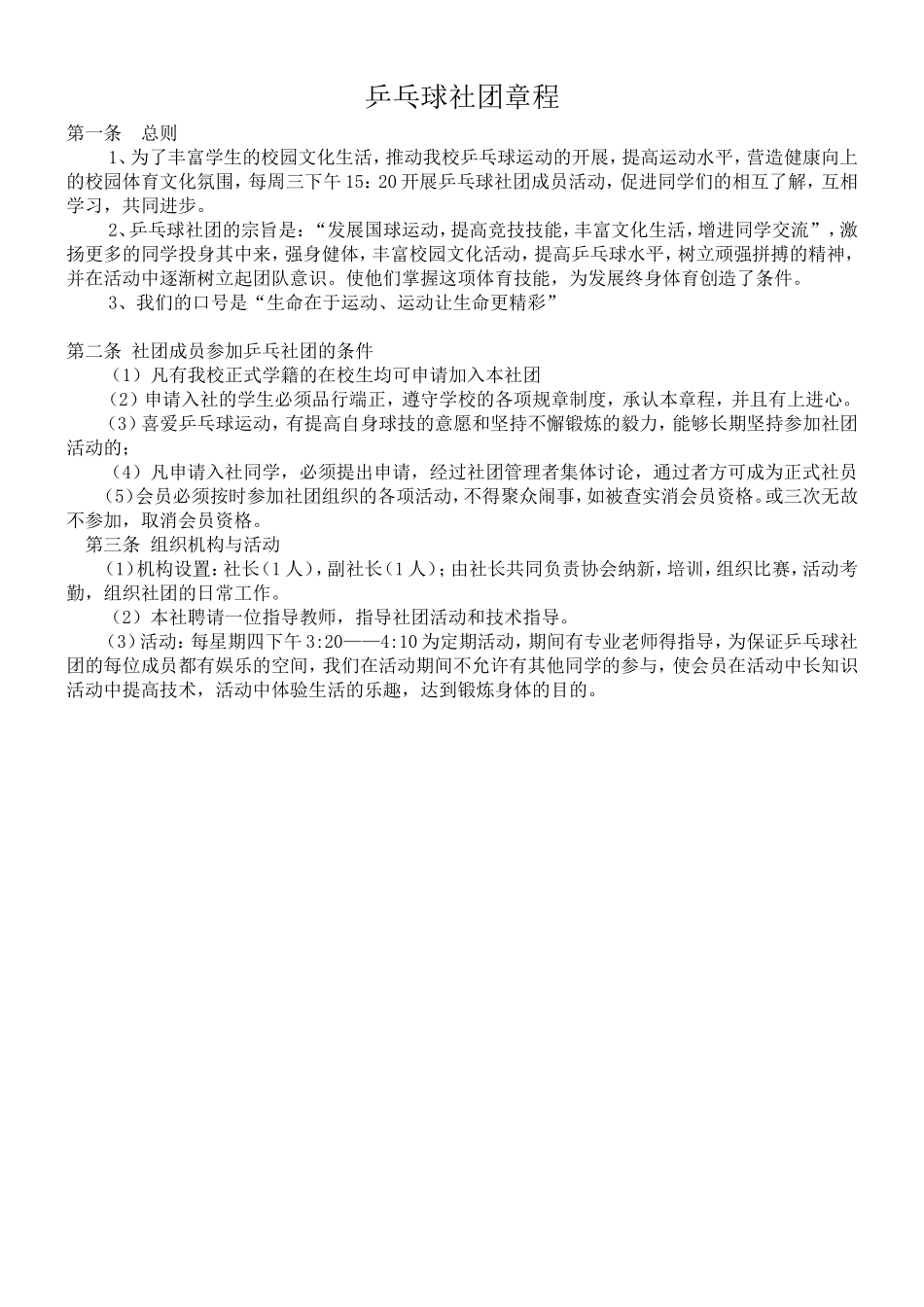 乒乓球社团章程_第1页