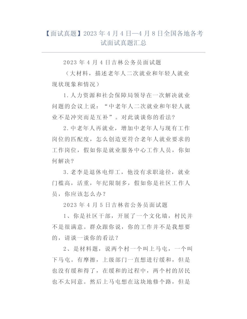 【面试真题】2023年4月4日—4月8日全国各地各考试面试真题汇总_第1页
