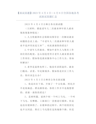 【面试真题】2023年4月4日—4月8日全国各地各考试面试真题汇总