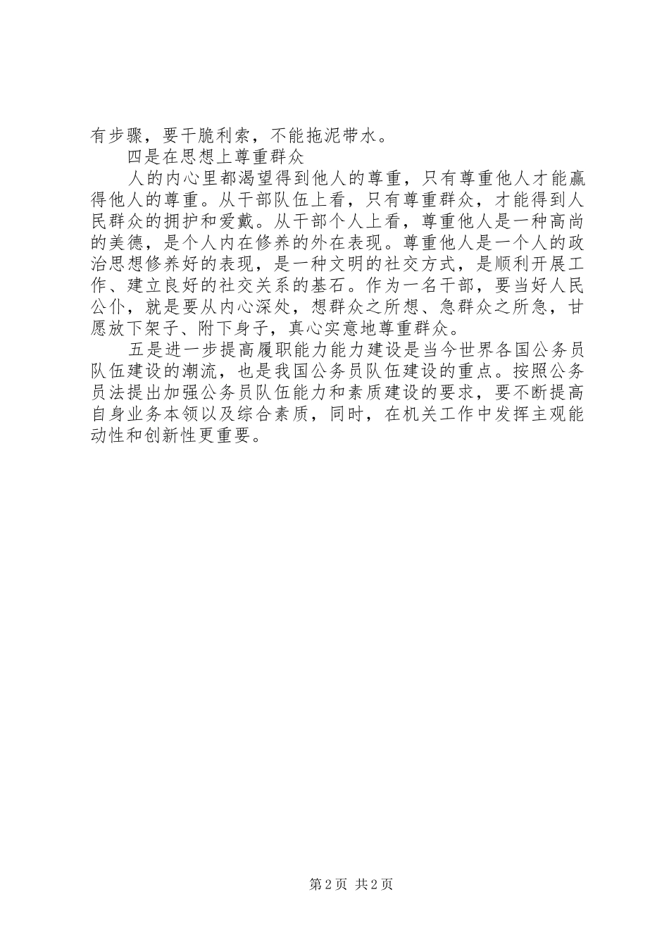 “强化宗旨意识,做人民满意公仆”心得体会_第2页