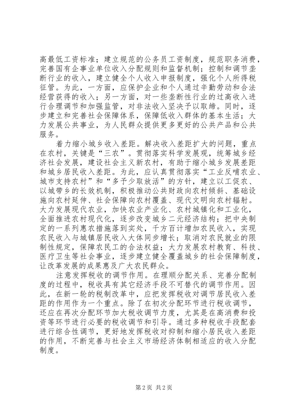 党的十六届六中全会学习心得体会_第2页