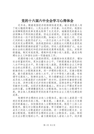 党的十六届六中全会学习心得体会