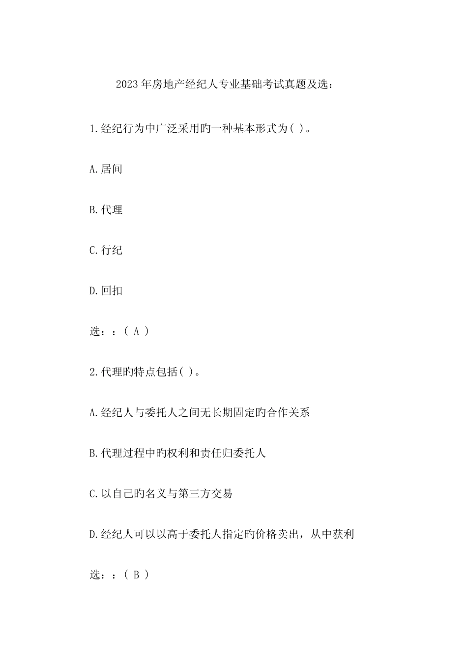 2023年房地产经纪人专业基础考试真题及答案 _第1页