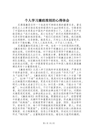 个人学习廉政准则的心得体会