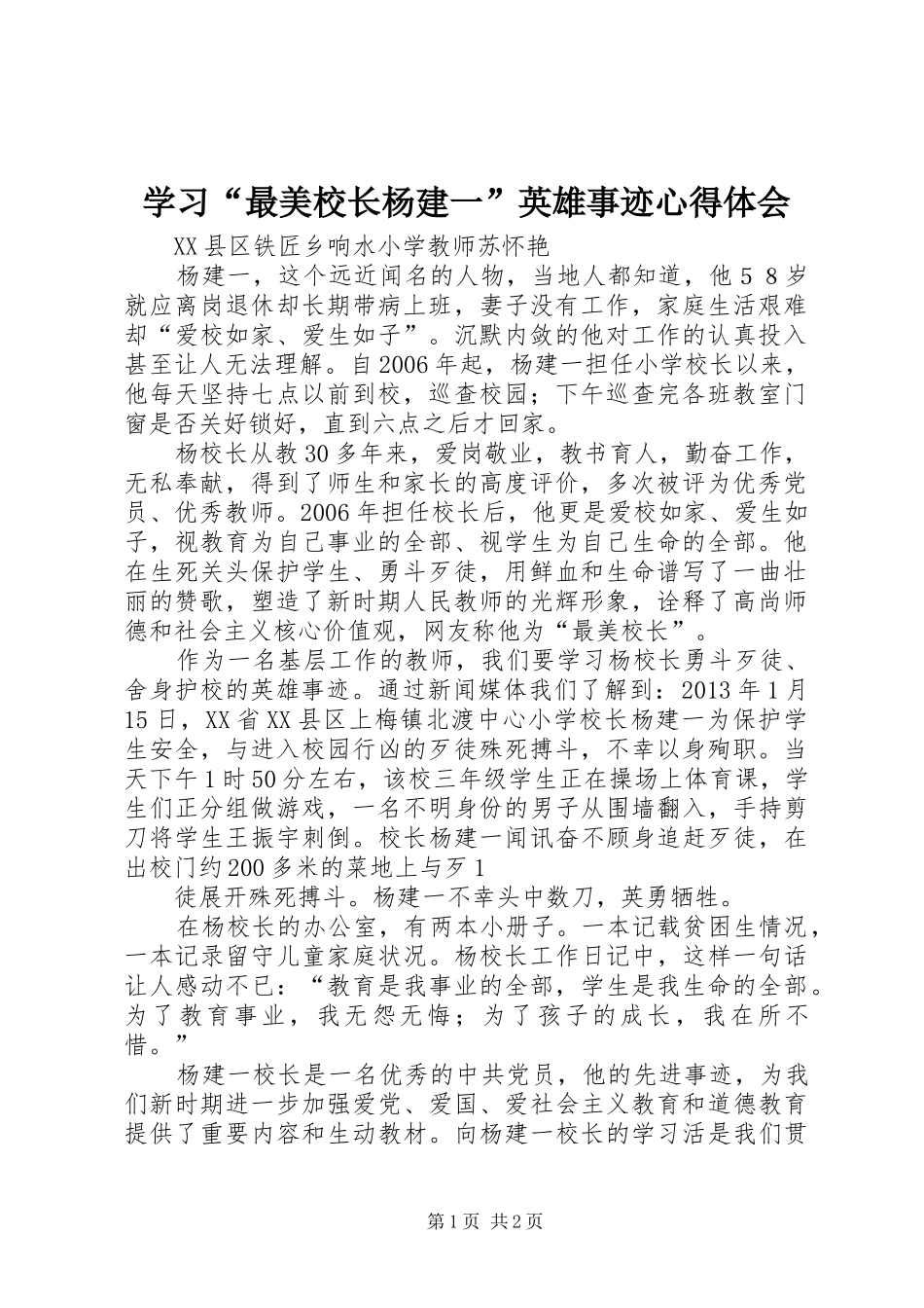 学习“最美校长杨建一”英雄事迹心得体会_第1页