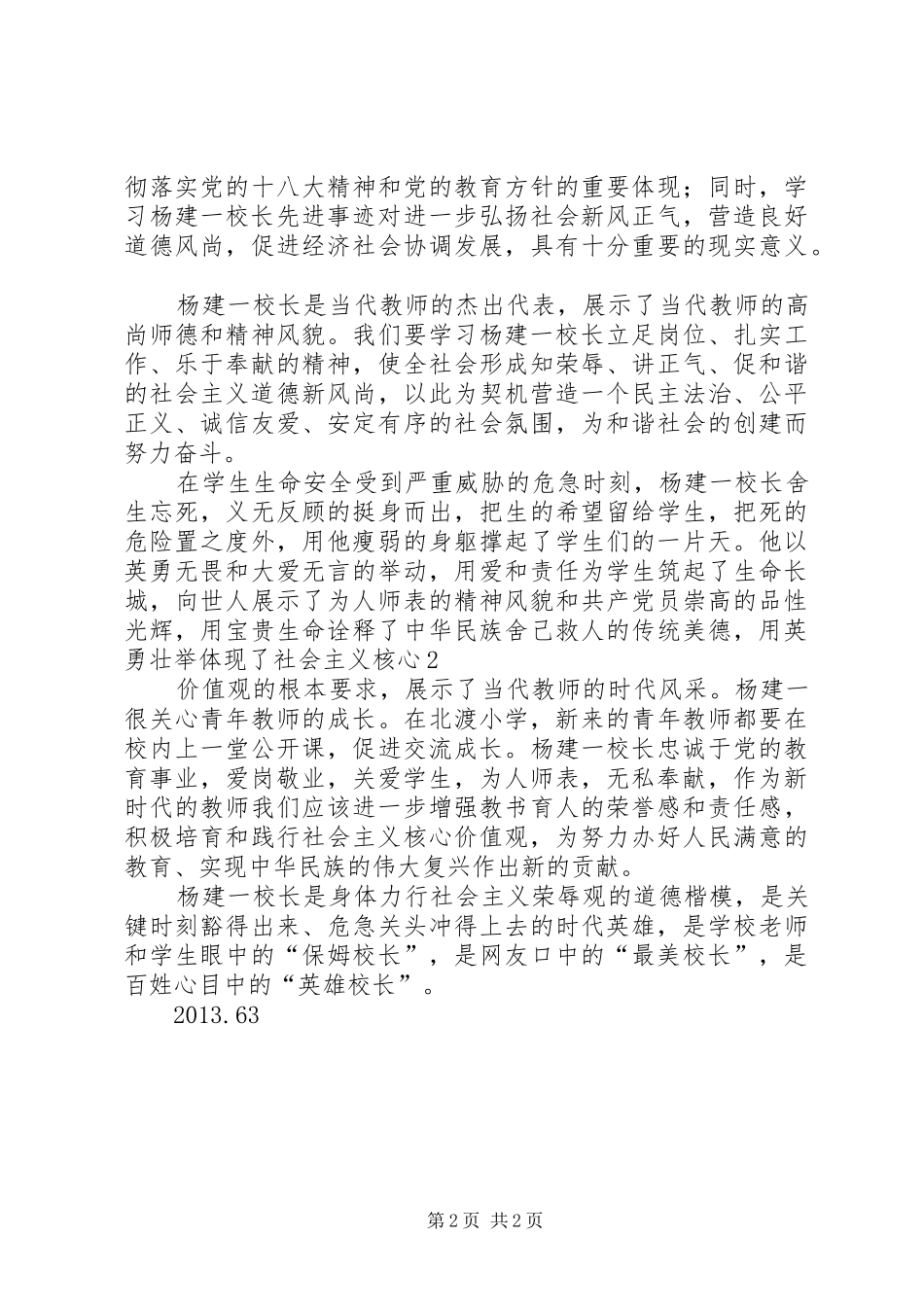 学习“最美校长杨建一”英雄事迹心得体会_第2页
