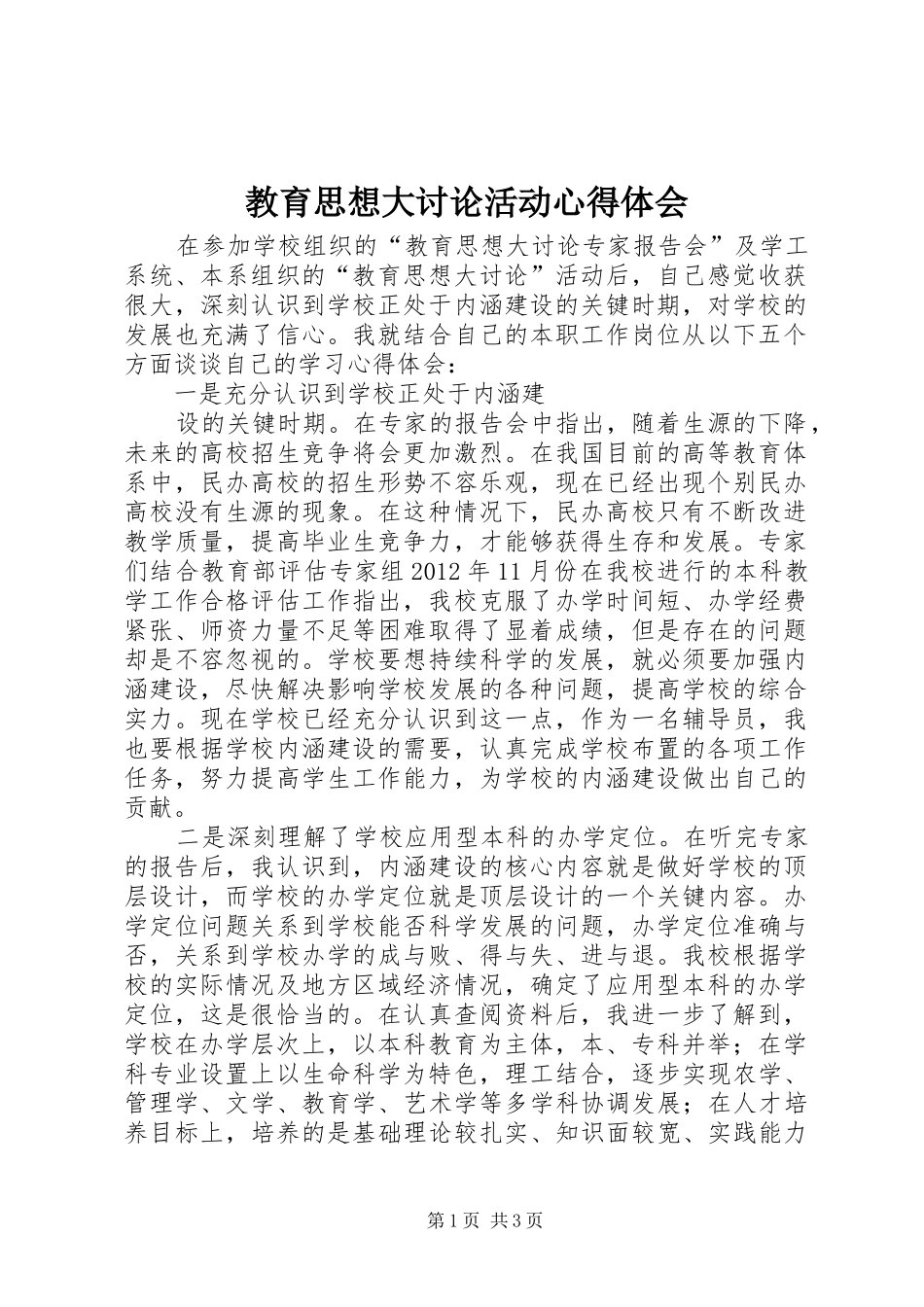 教育思想大讨论活动心得体会_第1页