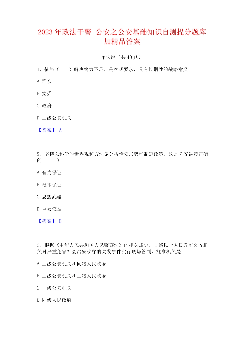2023年政法干警 公安之公安基础知识自测提分题库加精品答案 _第1页