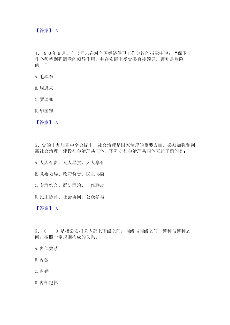 2023年政法干警 公安之公安基础知识自测提分题库加精品答案 _第2页